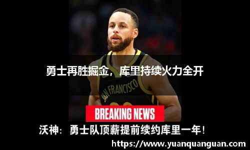 勇士再胜掘金，库里持续火力全开