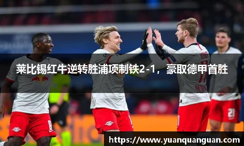 莱比锡红牛逆转胜浦项制铁2-1，豪取德甲首胜