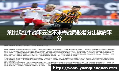 莱比锡红牛战平云达不来梅战局胶着分出擦肩平分