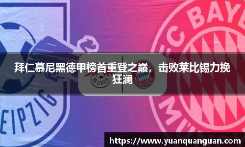 拜仁慕尼黑德甲榜首重登之巅，击败莱比锡力挽狂澜