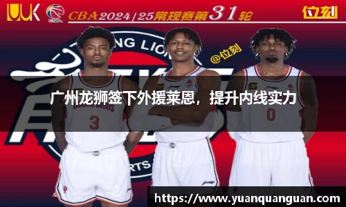 广州龙狮签下外援莱恩，提升内线实力