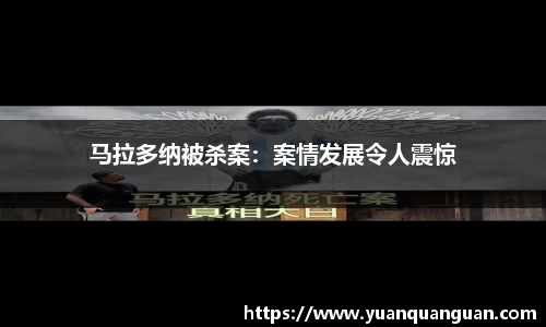 马拉多纳被杀案：案情发展令人震惊