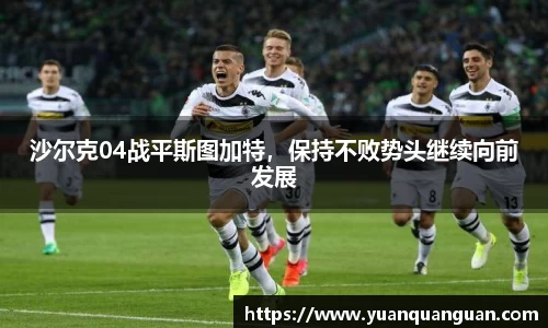 沙尔克04战平斯图加特，保持不败势头继续向前发展