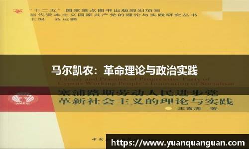 马尔凯农：革命理论与政治实践