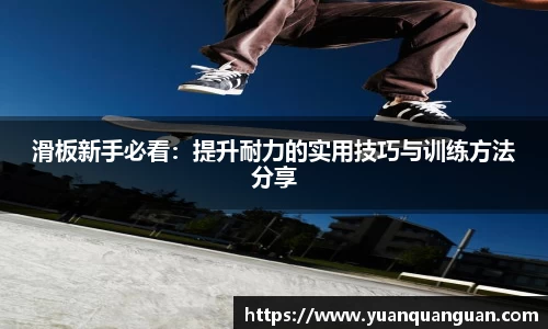 滑板新手必看：提升耐力的实用技巧与训练方法分享