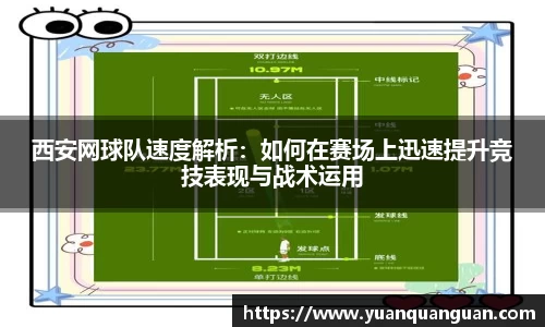 西安网球队速度解析：如何在赛场上迅速提升竞技表现与战术运用