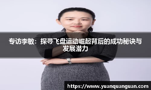 专访李敏：探寻飞盘运动崛起背后的成功秘诀与发展潜力