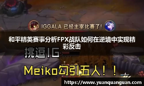 和平精英赛事分析FPX战队如何在逆境中实现精彩反击