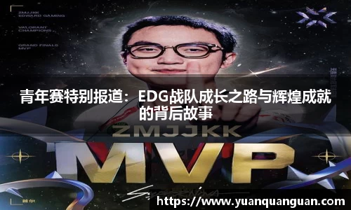 青年赛特别报道：EDG战队成长之路与辉煌成就的背后故事