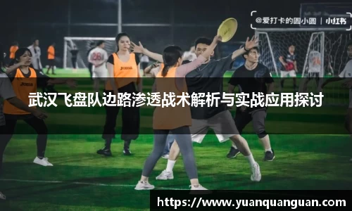 武汉飞盘队边路渗透战术解析与实战应用探讨