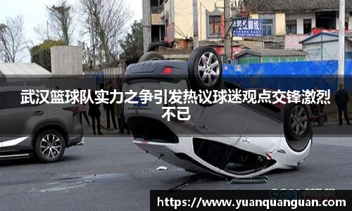 武汉篮球队实力之争引发热议球迷观点交锋激烈不已