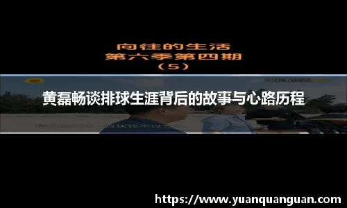 黄磊畅谈排球生涯背后的故事与心路历程