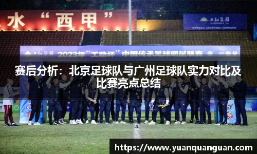 赛后分析：北京足球队与广州足球队实力对比及比赛亮点总结