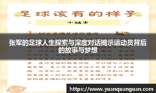 张军的足球人生探索与深度对话揭示运动员背后的故事与梦想