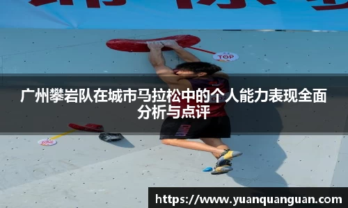 广州攀岩队在城市马拉松中的个人能力表现全面分析与点评