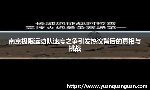 南京极限运动队速度之争引发热议背后的真相与挑战