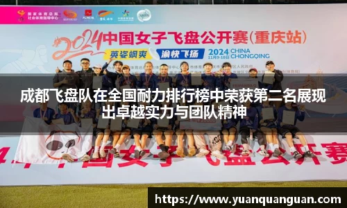 成都飞盘队在全国耐力排行榜中荣获第二名展现出卓越实力与团队精神