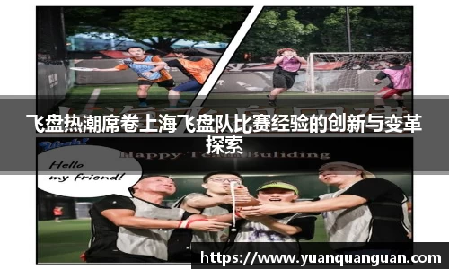 飞盘热潮席卷上海飞盘队比赛经验的创新与变革探索