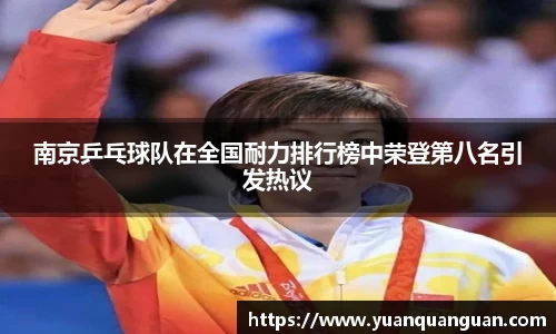 南京乒乓球队在全国耐力排行榜中荣登第八名引发热议