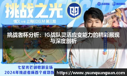 挑战者杯分析：IG战队灵活应变能力的精彩展现与深度剖析