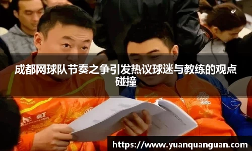 成都网球队节奏之争引发热议球迷与教练的观点碰撞