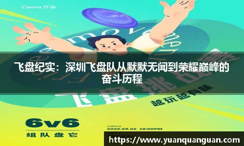 飞盘纪实：深圳飞盘队从默默无闻到荣耀巅峰的奋斗历程