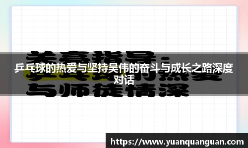 乒乓球的热爱与坚持吴伟的奋斗与成长之路深度对话