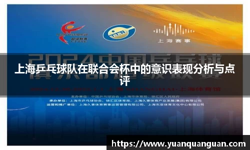 上海乒乓球队在联合会杯中的意识表现分析与点评