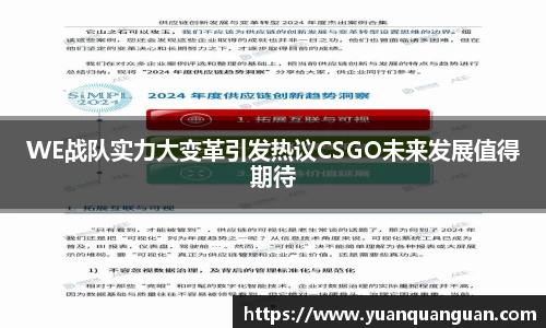 WE战队实力大变革引发热议CSGO未来发展值得期待