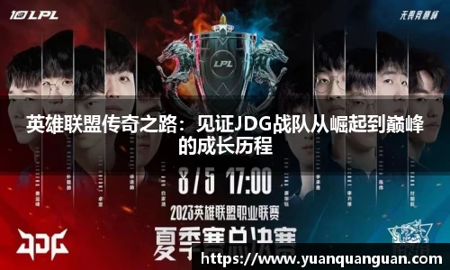 英雄联盟传奇之路：见证JDG战队从崛起到巅峰的成长历程