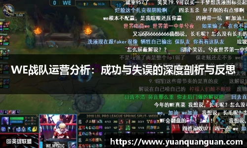 WE战队运营分析：成功与失误的深度剖析与反思