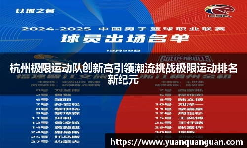 杭州极限运动队创新高引领潮流挑战极限运动排名新纪元