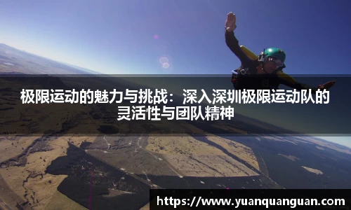 极限运动的魅力与挑战：深入深圳极限运动队的灵活性与团队精神