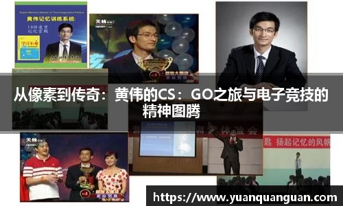 从像素到传奇：黄伟的CS：GO之旅与电子竞技的精神图腾