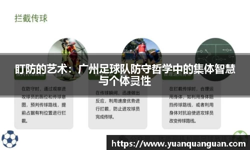 盯防的艺术：广州足球队防守哲学中的集体智慧与个体灵性