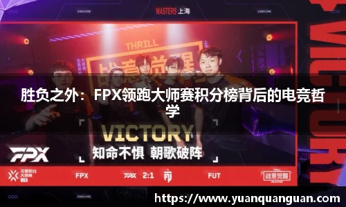 胜负之外：FPX领跑大师赛积分榜背后的电竞哲学