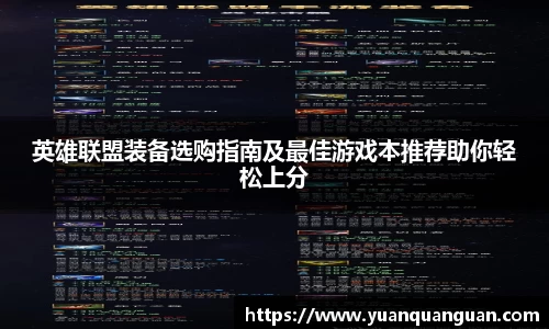 英雄联盟装备选购指南及最佳游戏本推荐助你轻松上分