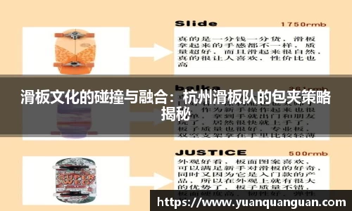 滑板文化的碰撞与融合：杭州滑板队的包夹策略揭秘