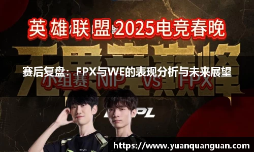 赛后复盘：FPX与WE的表现分析与未来展望