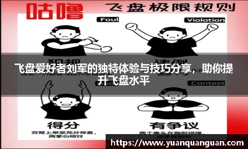 飞盘爱好者刘军的独特体验与技巧分享，助你提升飞盘水平