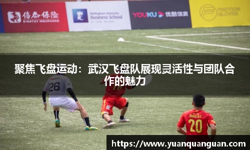 聚焦飞盘运动：武汉飞盘队展现灵活性与团队合作的魅力
