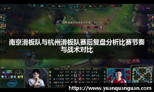 南京滑板队与杭州滑板队赛后复盘分析比赛节奏与战术对比