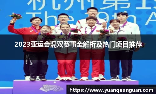 2023亚运会混双赛事全解析及热门项目推荐
