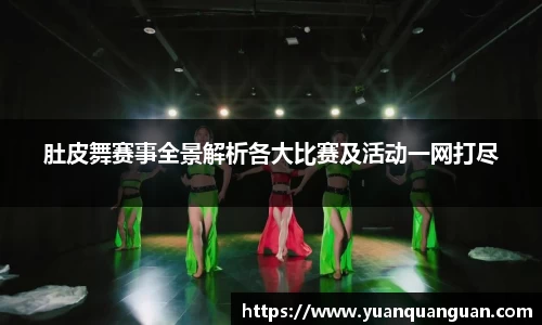 肚皮舞赛事全景解析各大比赛及活动一网打尽