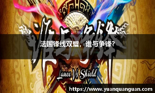 法国锋线双璧，谁与争锋？