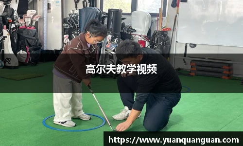 高尔夫教学视频