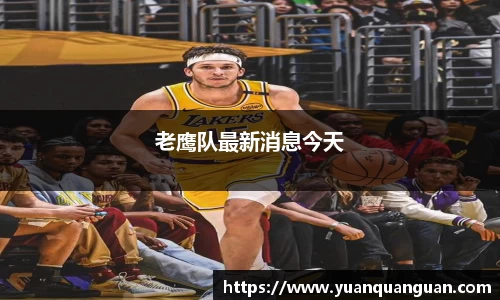 老鹰队最新消息今天