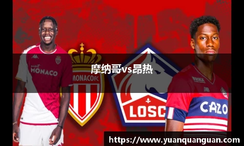 摩纳哥vs昂热