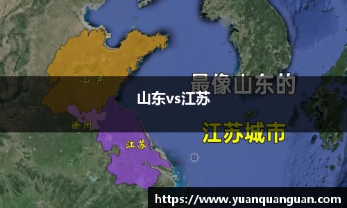 山东vs江苏