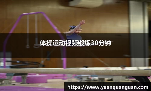 体操运动视频锻炼30分钟